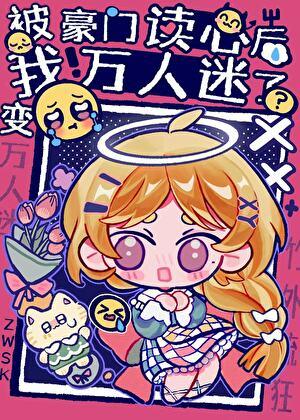 被豪门认回后我成为了团宠