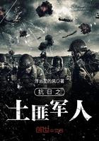 抗日之土匪特种兵