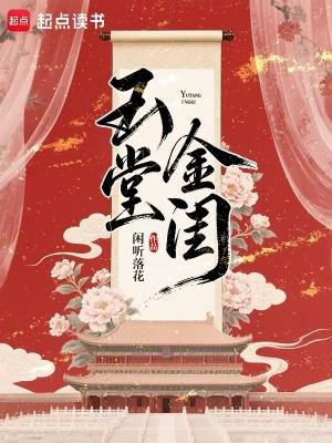 玉堂金闺 免费阅读