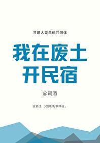 我在废土有间房