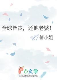 全球丧尸觉醒免费阅读