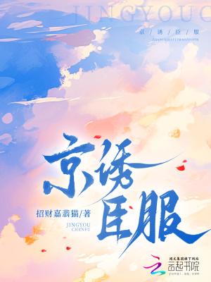 京诱臣服大结局免费观看最新章节更