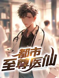 都市至尊仙医全文免费