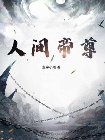 人间帝王归谁管