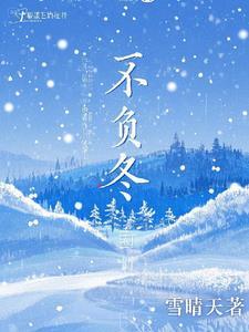 不负冬日是什么意思