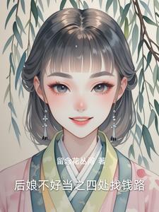 后娘不干了番外