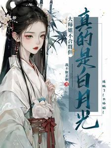 大师姐她不会死全文免费