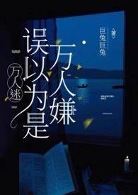 万人迷自以为万人嫌