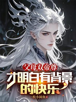 父母双亲怎么说