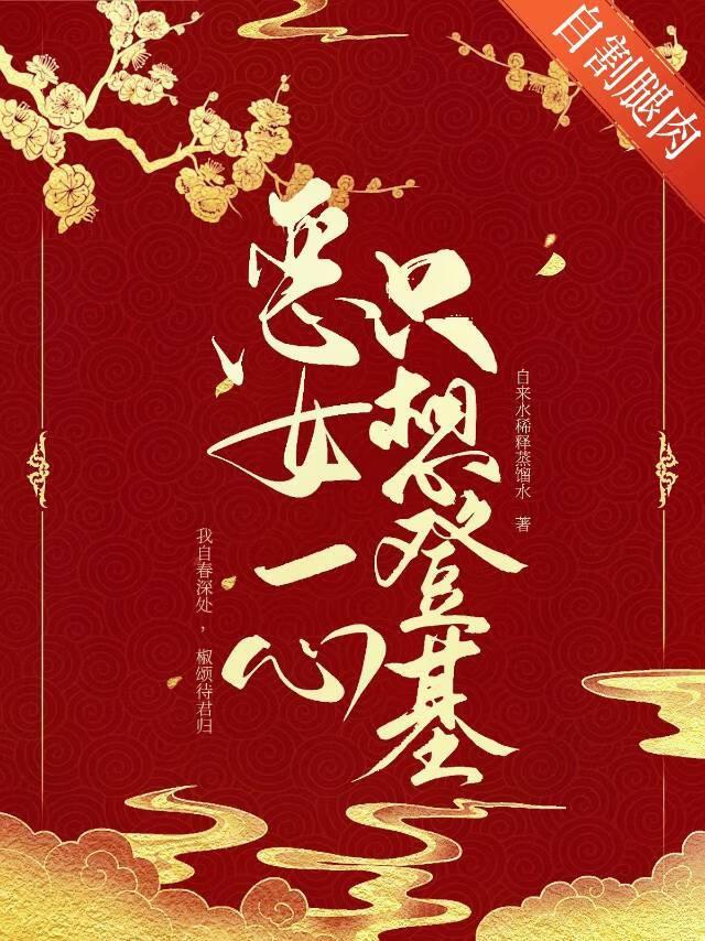 恶女只好登基笔趣阁