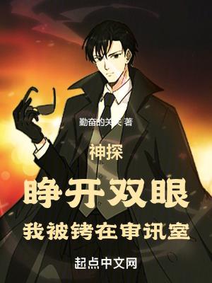 神探睁开双眼我被铐在审讯室全 笔趣阁
