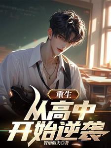 重生从高考开始