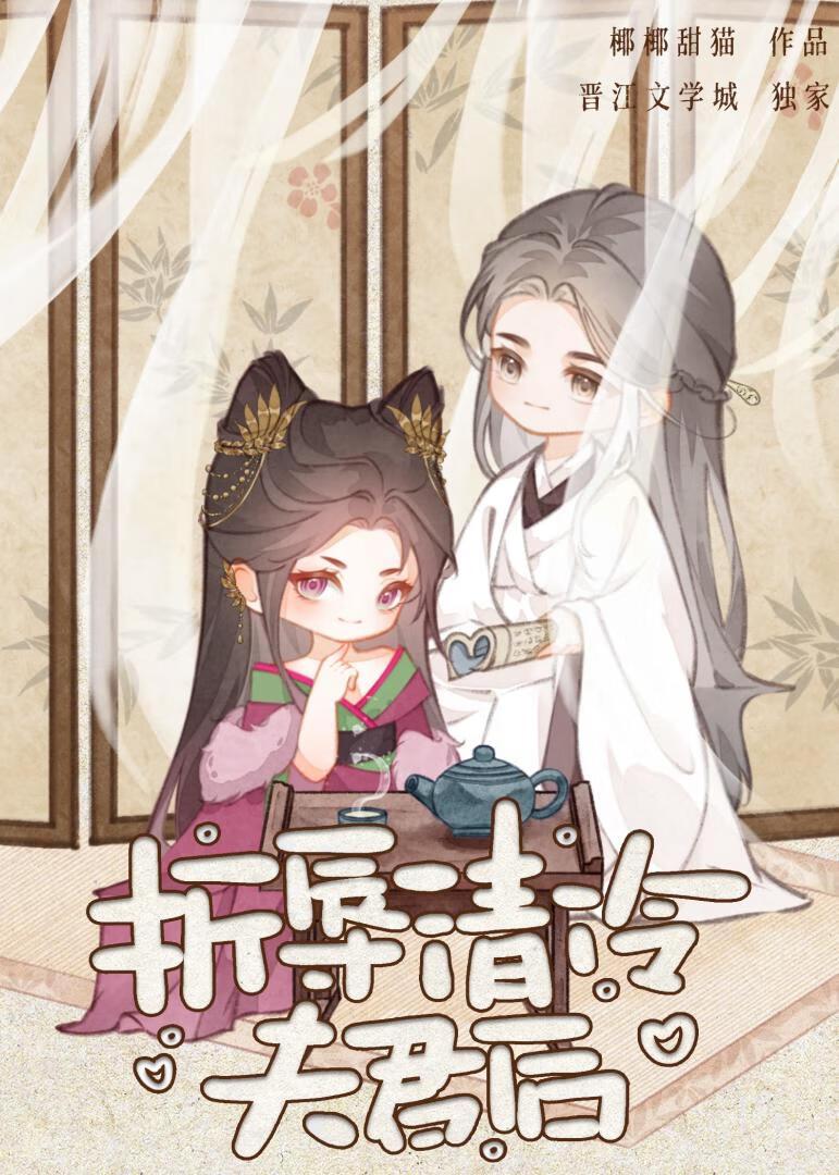 折辱清冷夫君后讲的什么