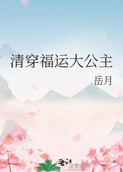 清穿福运大公主最新章节