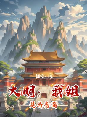 大明我姐是马秀英全文免费阅读