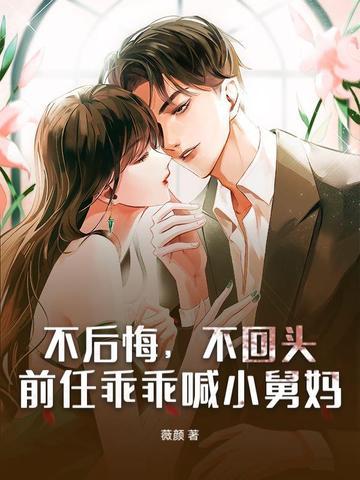 不后悔