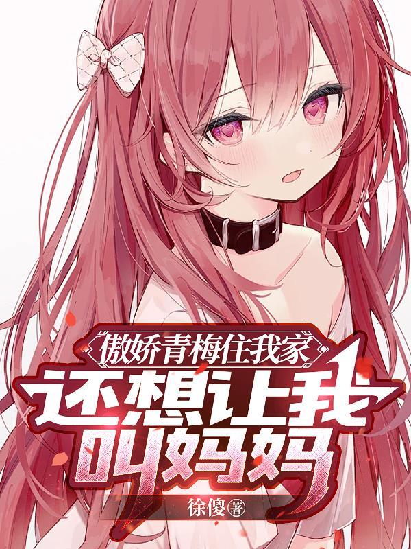 傲娇青梅要抱抱