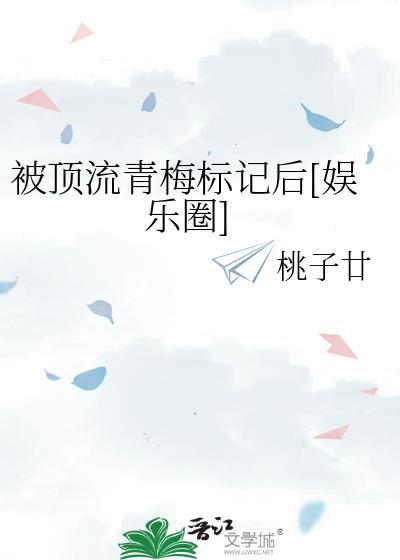 被顶流渣了之后[娱乐圈