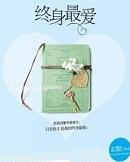 终身最爱by玄默