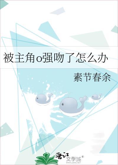 盘点那些被强吻的男主是