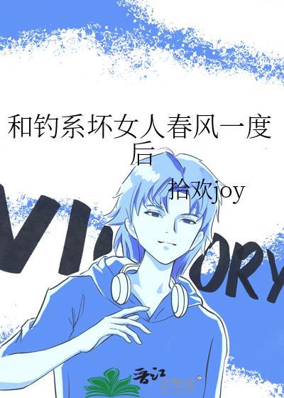 和钓系坏女人春风一度后 作者拾欢