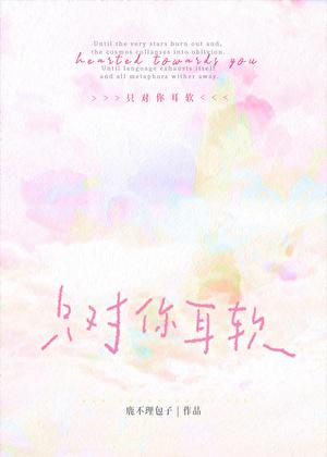 只对你耳软by鹿佑理