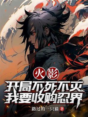 火影 开局就无敌