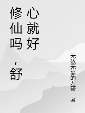 修仙呢是什么意思