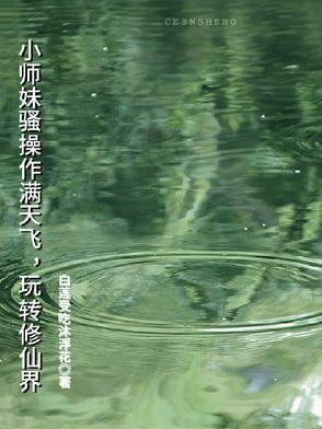 小师妹修真曰常