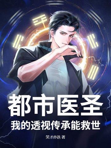 都市透视神医免费读