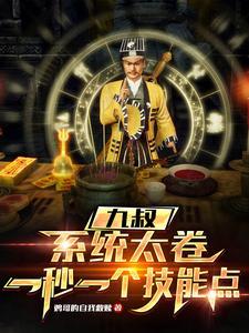 九叔之我是道祖