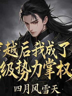 穿越后我成了顶级绿茶