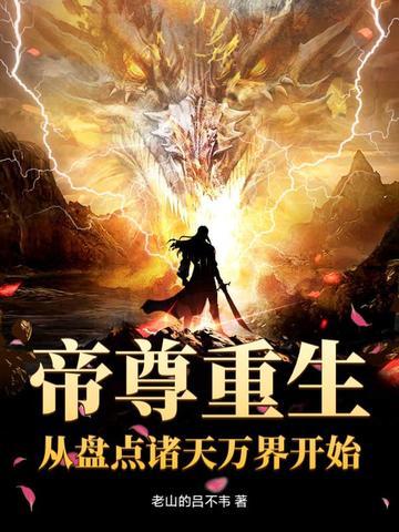 诸天帝尊笔趣阁