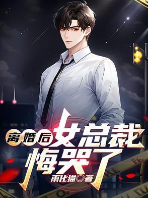 离婚后女总裁悔哭了苏晴最新章节更新时间