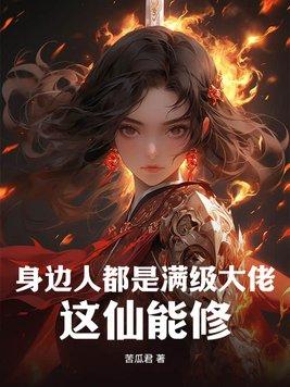 身边人都是满级大佬这仙能修在线阅读