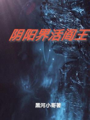 阴阳法王和阎王哪个大