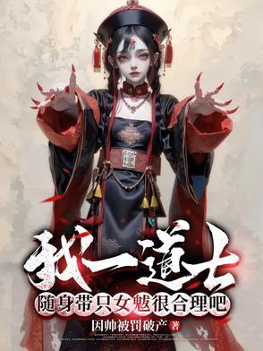 随身带只女魃很合理吧请