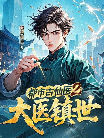 都市古仙医2大医镇世有几个女主
