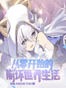 崩坏开局就发老婆吗