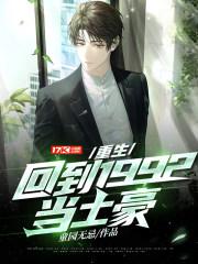 男主重生回到1992年