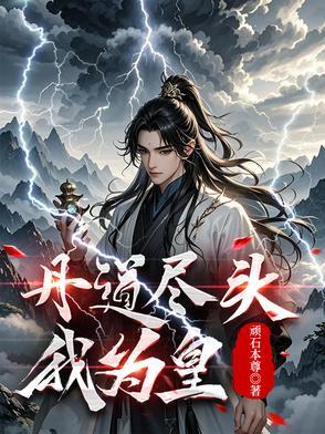 丹皇至尊笔趣阁