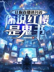 让你直播讲名着