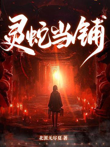 灵蛇当铺大结局