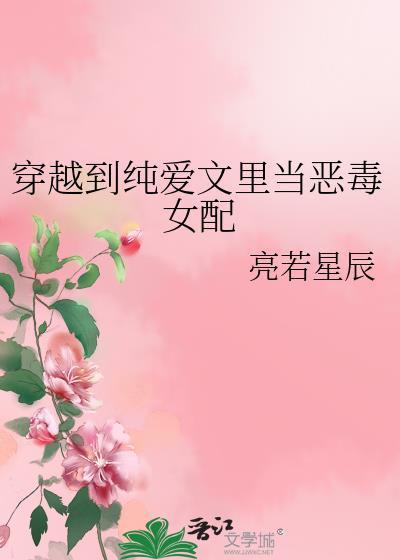 穿越到纯爱文里当恶毒女配的