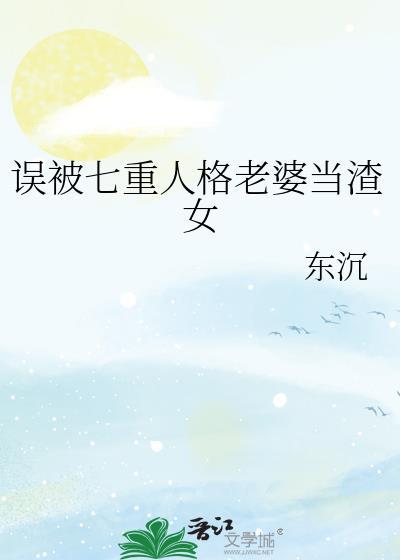 误被七重人格老婆当渣女怎么办