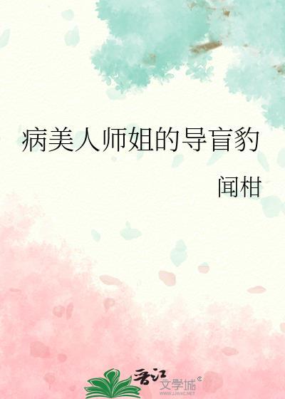 病美人师傅洗白了吗