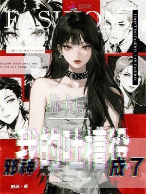 抽卡后邪神成了我的吐槽役 在线阅读