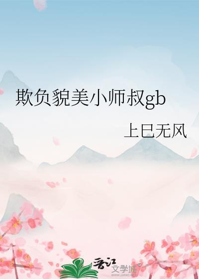 师姐欺负小师弟
