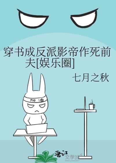 穿书成反派影帝作死前夫[娱乐圈