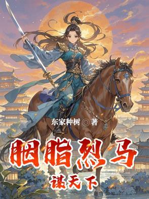 胭脂烈马谋天下最新章节更新时间表